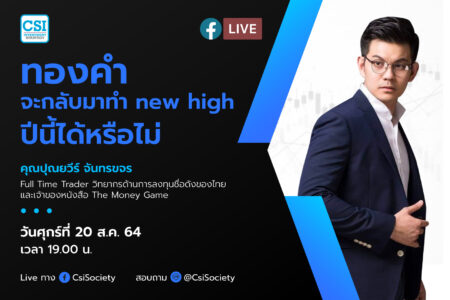 20 ส.ค. 2564 “ทองคำจะกลับมาทำ new high ปีนี้ได้หรือไม่” คุณปุณยวีร์ จันทรขจร Full Time Trader วิทยากรด้านการลงทุนชื่อดังของไทย และเจ้าของหนังสือ The Money Game