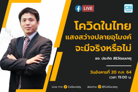 20 ก.ค. 2564 “โควิดในไทย แสงสว่างปลายอุโมงค์จะมีจริงหรือไม่” อจ. ประกิต สิริวัฒนเกตุ