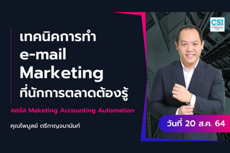 20 ส.ค. 2564 “เทคนิคการทำ e-mail Marketing ที่นักการตลาดต้องรู้” คอร์ส Marketing Accounting Automation คุณไพบูลย์ ตรีกาญจนานันท์