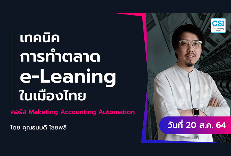 20 ส.ค. 2564 _เทคนิคการทำตลาด e-Learning