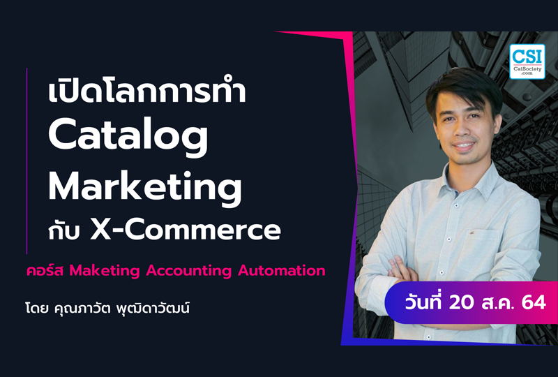 20 ส.ค. 2564 _เปิดโลกการทำ Catalog Marketing