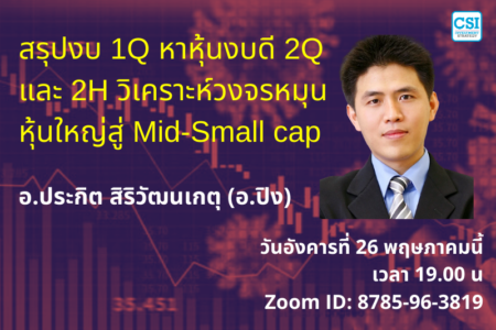 26 พ.ค. 2563 “สรุปงบ 1Q หาหุ้นงบดี 2Q และ 2H วิเคราะห์วงจรหมุนหุ้นใหญ่สู่ Mid-Small cap”  อ.ปิง