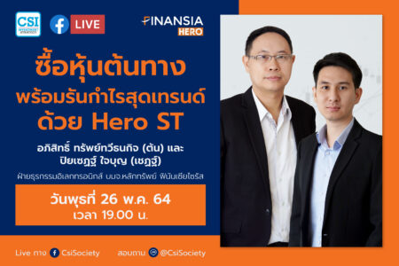 26 พ.ค. 64 “ซื้อหุ้นต้นทาง พร้อมรันกำไรสุดเทรนด์ด้วย Hero ST” Finansia Hero