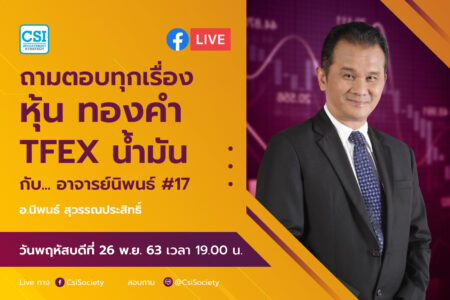 26 พ.ย. 2563 “ถามตอบทุกเรื่องหุ้น ทองคำ TFEX น้ำมันกับอาจารย์นิพนธ์ #17” อจ. นิพนธ์ สุวรรณประสิทธิ์