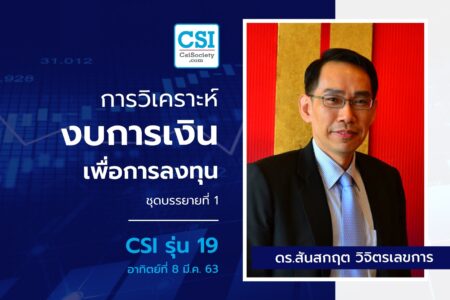 8 มี.ค. 2563 CSI 19 “การวิเคราะห์งบการเงิน เพื่อ…การลงทุน” ชุดบรรยายที่ 1 ดร.สันสกฤต วิจิตรเลขการ