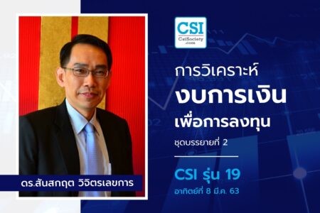 8 มี.ค. 2563 CSI 19 “การวิเคราะห์งบการเงิน เพื่อ…การลงทุน” ชุดบรรยายที่ 2 ดร.สันสกฤต วิจิตรเลขการ