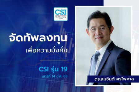 14 มี.ค. 2563 CSI 19 “จัดทัพลงทุน…เพื่อความมั่งคั่ง” ดร.สมจินต์ ศรไพศาล