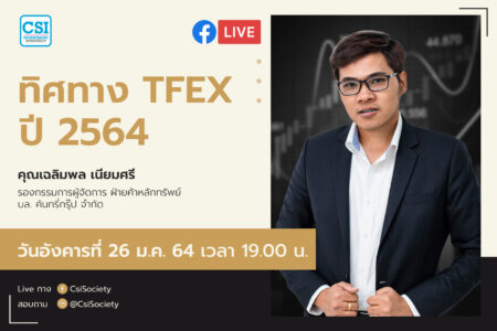 26 ม.ค. 2564 “ทิศทาง TFEX ปี 2564” คุณเฉลิมพล เนียมศรี รองกรรมการผู้จัดการ ฝ่ายค้าหลักทรัพย์ บล. คันทรี่กรุ๊ป จำกัด