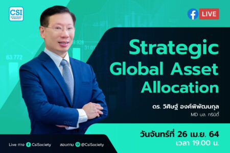 26 เม.ย. 2564 “Strategic Global Asset Allocation” ดร. วิศิษฐ์ องค์พิพัฒนกุล MD บล. ทรินิตี้