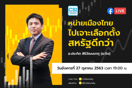 27 ต.ค. 2563 “หน่ายเมืองไทย ไปเจาะเลือกตั้งสหรัฐดีกว่า” อจ. ปิง