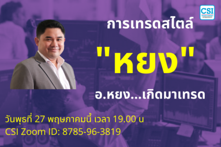 27 พ.ค. 2563 “การเทรดสไตล์…หยง” อ.หยงเกิดมาเทรด