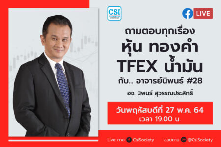 27 พ.ค. 64 “ถามตอบทุกเรื่องหุ้น ทองคำ TFEX น้ำมัน กับ… อาจารย์นิพนธ์ # 28” อจ. นิพนธ์ สุวรรณประสิทธิ์