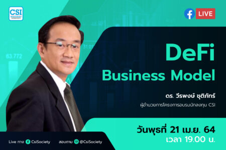 21 เม.ย. 2564 “DeFi Business Model” ดร. วีรพงษ์ ชุติภัทร์ ผู้อำนวยการโครงการอบรมนักลงทุน CSI