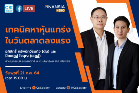 21 ก.ค. 2564 “เทคนิคการหาหุ้นแกร่ง ในวันตลาดลงแรง” Finansia Hero