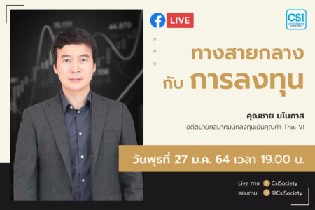 27 ม.ค. 2564 “ทางสายกลางกับการลงทุน?” คุณชาย มโนภาส อดีตนายกสมาคมนักลงทุนเน้นคุณค่า Thai VI