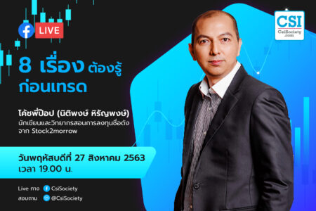 27 ส.ค. 2563 “8​ เรื่อง ต้องรู้​ ก่อนเทรด” โค้ชพี่ป๊อบ