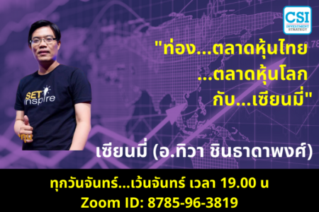 27 เม.ย. 2563 “ท่อง…ตลาดหุ้นไทย…ตลาดหุ้นโลก กับ…เซียนมี่” (อ.ทิวา ชินธาดาพงศ์)