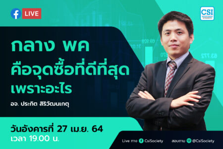 27 เม.ย. 2564 “กลาง พค คือจุดซื้อที่ดีที่สุด เพราะอะไร” อจ. ปิง ประกิต สิริวัฒนเกตุ