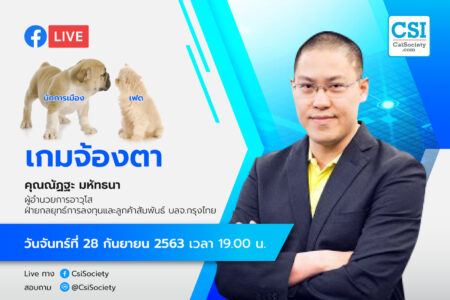 28 ก.ย. 2563 “เกมจ้องตา” อจ. ณัฏฐะ มหัทธนา บล. กรุงไทย