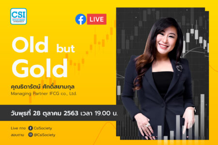 28 ต.ค. 2563 “Old but Gold” อจ. ธิดารัตน์ ศักดิ์สยามกุล