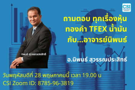 28 พ.ค. 2563 “ถามตอบ ทุกเรื่องหุ้น ทองคำ TFEX น้ำมันกับ…อาจารย์นิพนธ์ #4”