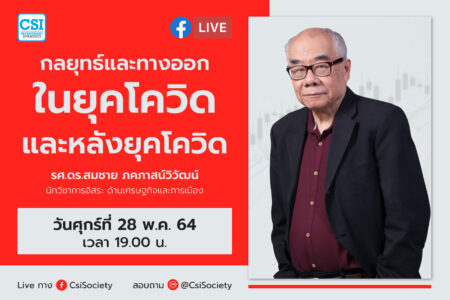 28 พ.ค. 64 “กลยุทธ์และทางออกในยุคโควิดและหลังยุคโควิด” รศ.ดร.สมชาย ภคภาสน์วิวัฒน์	 นักวิชาการอิสระ ด้านเศรษฐกิจและการเมือง