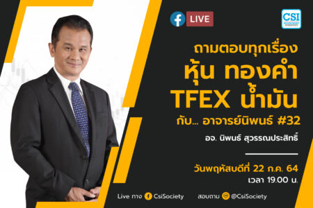 22 ก.ค. 2564 “ถามตอบทุกเรื่องหุ้น ทองคำ TFEX น้ำมัน กับ… อาจารย์นิพนธ์ #32” อจ. นิพนธ์ สุวรรณประสิทธิ์