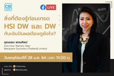 28 ม.ค. 2564 “สิ่งที่ต้องรู้ก่อนเทรด HSI DW และ DW กับเงินปันผลต้องดูยังไง?” คุณแอน พจนศิลป Executive Warrant Sales Macquarie Securities (Thailand) Limited