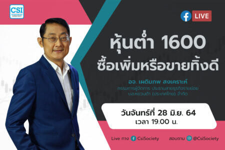 28 มิ.ย. 64 “หุ้นต่ำ 1600 ซื้อเพิ่มหรือขายทิ้งดี” อจ. เผดิมภพ สงเคราะห์ กรรมการผู้จัดการ ประธานสายธุรกิจรายย่อย บล.หยวนต้า (ประเทศไทย) จำกัด