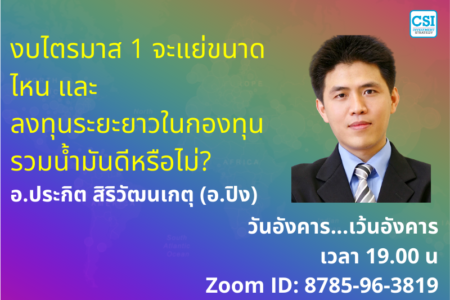 28 เม.ย. 2563 “งบไตรมาส 1 จะแย่ขนาดไหน และ ลงทุนระยะยาวในกองทุนรวมน้ำมันดีหรือไม่?” อ.ปิง