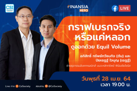28 เม.ย. 2564 “กราฟเบรกจริง หรือแค่หลอก ดูออกด้วย Equil Volume” อจ. ต้น & อจ. เชฏฐ์