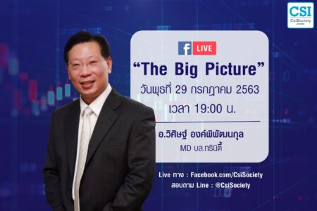 29 ก.ค. 2563 “The Big Picture” อ.วิศิษฐ์ องค์พิพัฒนกุล MD บล.ทรินิตี้