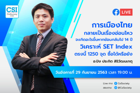 29 ก.ย. 2563 “การเมืองไทยกลายเป็นเรื่องอ่อนไหว จะเกิดอะไรขึ้นหากย้อนกลับไป 14 ปี วิเคราะห์ SET Index