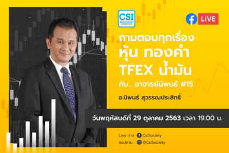 29 ต.ค. 2563 “ถามตอบทุกเรื่องหุ้น ทองคำ TFEX น้ำมัน กับอาจารย์นิพนธ์ #15” อจ. นิพนธ์