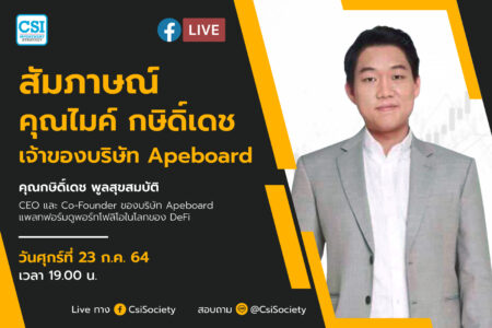 23 ก.ค. 2564 “สัมภาษณ์คุณไมค์ กษิดิ์เดช เจ้าของบริษัท Apeboard” คุณกษิดิ์เดช พูลสุขสมบัติ CEO และ Co-Founder ของบริษัท Apeboard แพลทฟอร์มดูพอร์ทโฟลิโอในโลกของ DeFi