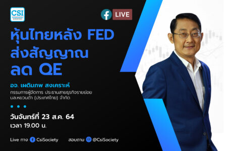 23 ส.ค. 2564 “หุ้นไทยหลัง FED ส่งสัญญาณลด QE” อจ. เผดิมภพ สงเคราะห์ กรรมการผู้จัดการ ประธานสายธุรกิจรายย่อย บล.หยวนต้า (ประเทศไทย) จำกัด