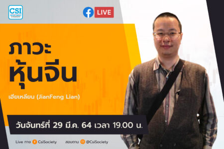 29 มี.ค. 2564 “ภาวะหุ้น” เฮียเหลียน (JianFeng Lian)