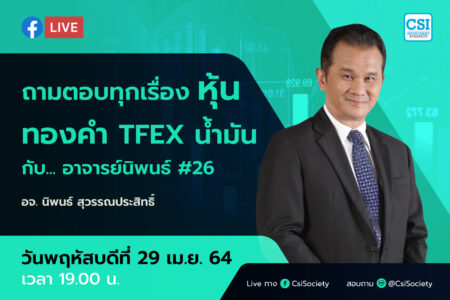 29 เม.ย. 2564 “ถามตอบทุกเรื่องหุ้น ทองคำ TFEX น้ำมัน กับอาจารย์นิพนธ์ #26” อจ. นิพนธ์ สุวรรณประสิทธิ์