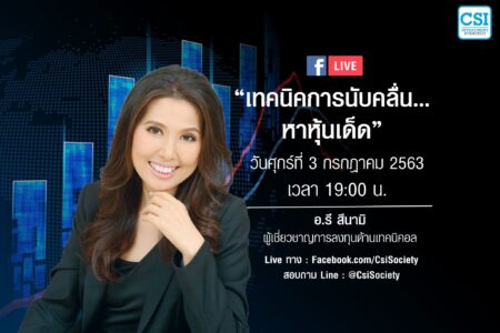 3 ก.ค. 2563 “เทคนิคการนับคลื่น…หาหุ้นเด็ด” อ.รี สึนามิ