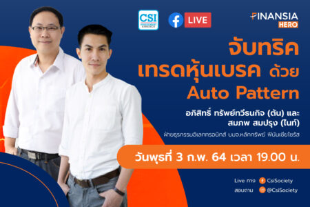 3 ก.พ. 2564 “จับทริคเทรดหุ้นเบรค ด้วย Auto Pattern” ฝ่ายธุรกรรมอิเลกทรอนิกส์ บมจ. ฟินันเซีย ไซรัส