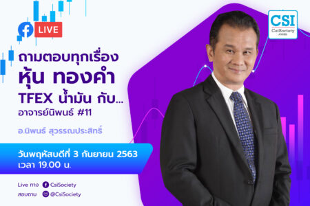 3 ก.ย. 2563 “ถามตอบทุกเรื่องหุ้น ทองคำ TFEX น้ำมัน กับ อาจารย์ นิพนธ์ #11” อจ. นิพนธ์