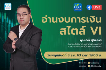 3 ธ.ค. 2563 “อ่านงบการเงินสไตล์ VI” อจ. เอิญ สุริยะฉาย เจ้าของหนังสือ “ก้าวแรกอ่านงบการเงิน”