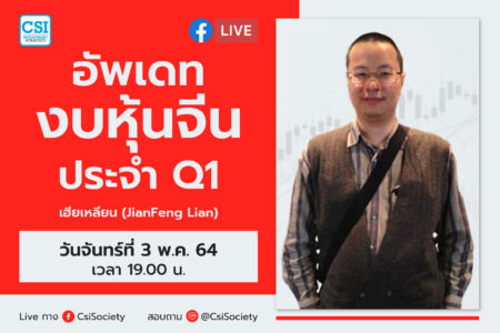 3 พ.ค. 2564 “อัพเดทงบหุ้นจีนประจำ Q1” เฮียเหลียน (Jian Feng Lian)