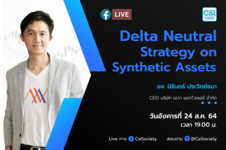 24 ส.ค. 2564 Delta Neutral Strategy on Synthetic Assets อจ. นิรันดร์ ประวิทย์ธนา CEO บริษัท เอวา แอดไวเซอรี่ จำกัด