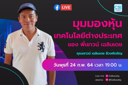 24 ก.พ. 2564 “มุมมองหุ้นเทคโนโลยีต่างประเทศของ พี่เชาวน์ เฉลิมเดช” คุณเชาวน์ เฉลิมเดช ลีวงศ์เจริญ
