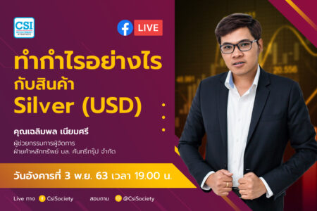 3 พ.ย. 2563 “ทำกำไรอย่างไรกับสินค้า Silver (USD)” อจ. เฉลิมพล เนียมศรี บล. คันทรี่กรุ๊ป