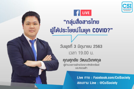 3 มิ.ย. 2563 “กลุ่มสื่อสารไทย ผู้ได้ประโยชน์ยุค COVID?” คุณศุภชัย วัฒนวิเทศกุล บล.หยวนต้า