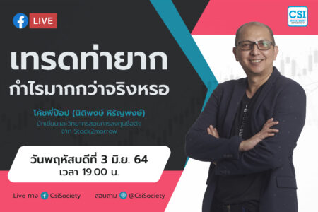 3 มิ.ย. 64 “เทรดท่ายากกำไรมากกว่าจริงหรอ” โค้ชพี่ป๊อป (นิติพงษ์ หิรัญพงษ์) นักเขียนและวิทยากรสอนการลงทุนชื่อดังจาก Stock2morrow