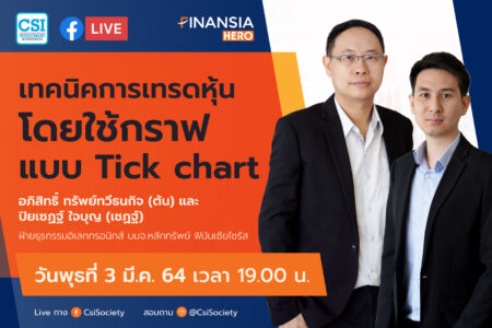 3 มี.ค. 2564 “เทคนิคการเทรดหุ้น โดยใช้กราฟแบบ Tick Chart” อจ. อภิสิทธิ์ และ อจ. ปิยเชฏฐ์ จาก บล. ฟินันเซียไซรัส