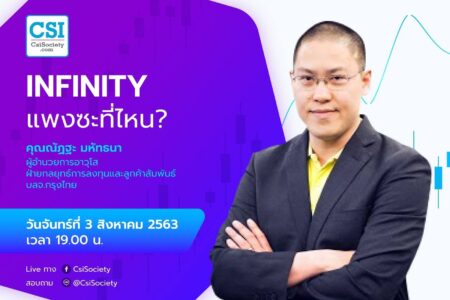 3 ส.ค. 2563 “INFINITY แพงซะที่ไหน?” คุณณัฏฐะ มหัทธนา